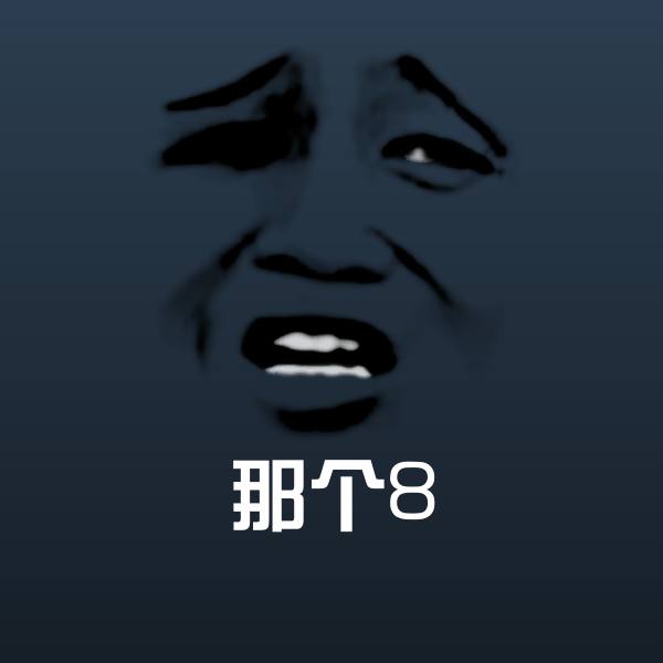 那个8沙雕表情包