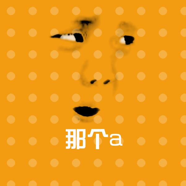原创那个a表情包 第1张
