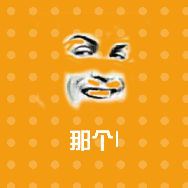 那个l聊天表情