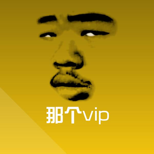 那个vip沙雕表情包