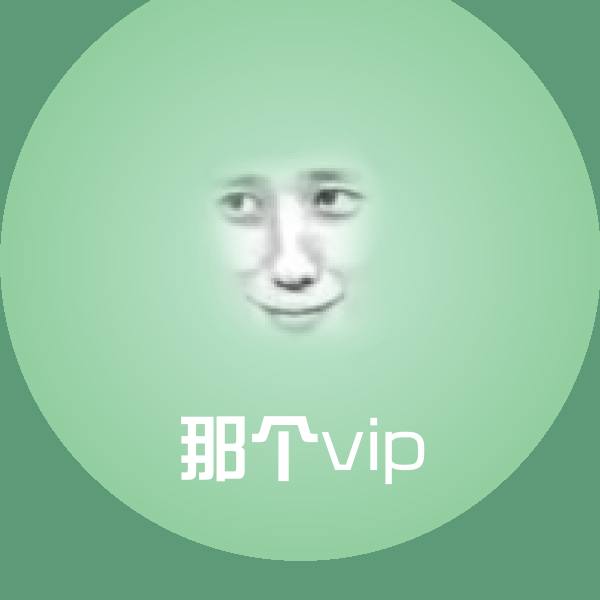 可爱那个vip表情