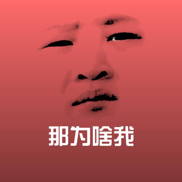 那为啥我表情包