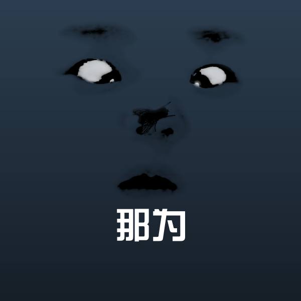 那为斗图神器