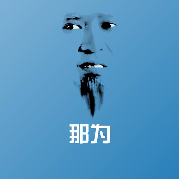 那为聊天表情