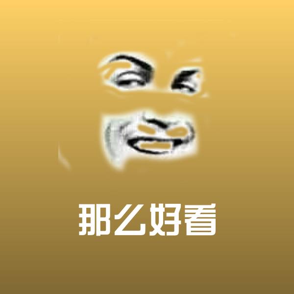 那么好看沙雕表情包