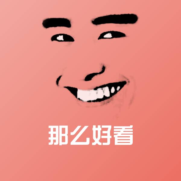 高清那么好看表情图片