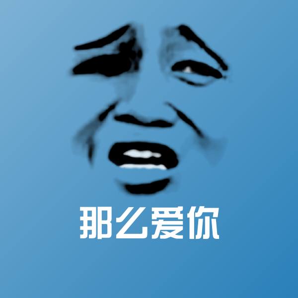 那么爱你表情包