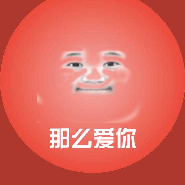 原创那么爱你表情包