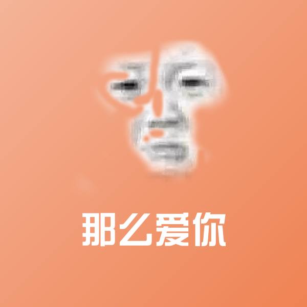 那么爱你聊天表情