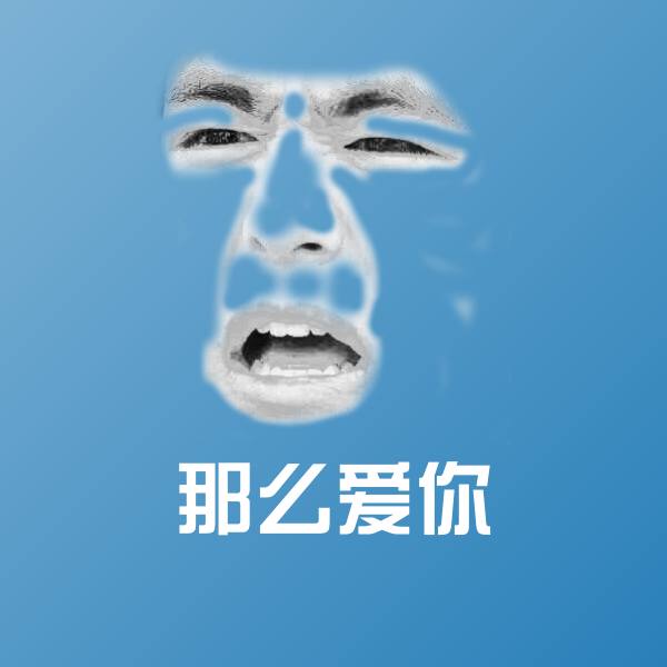 那么爱你斗图神器
