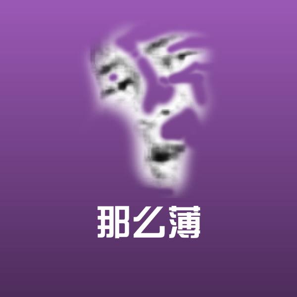 那么薄斗图图片 第1张