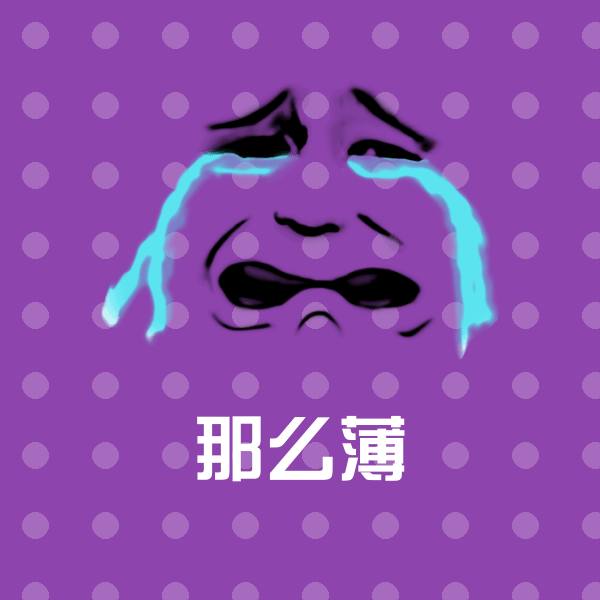 那么薄斗图图片