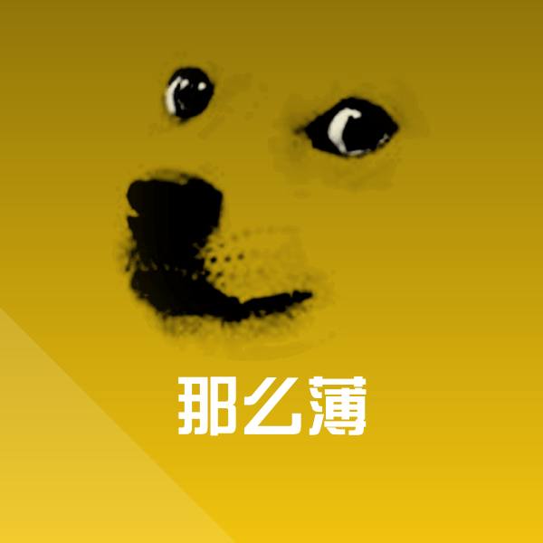 那么薄表情包