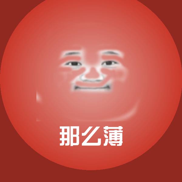 那么薄表情包