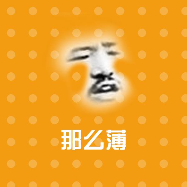 那么薄聊天表情