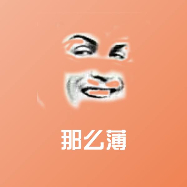 那么薄沙雕表情包