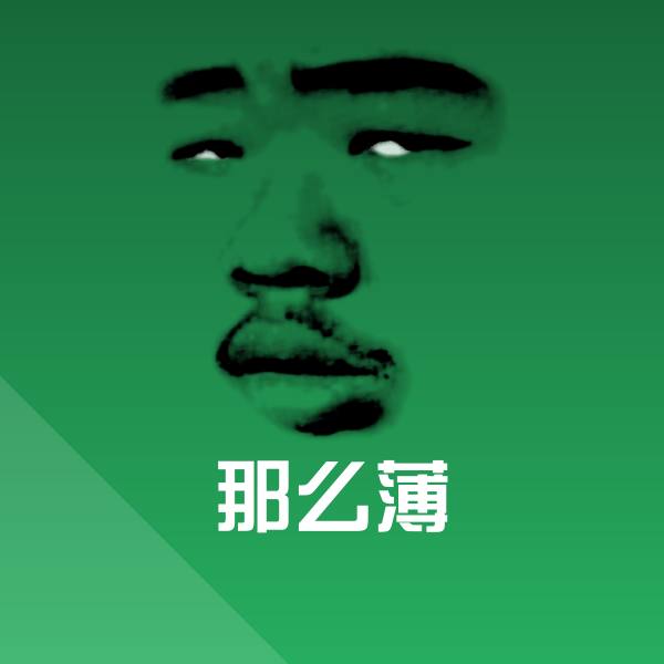 那么薄表情包