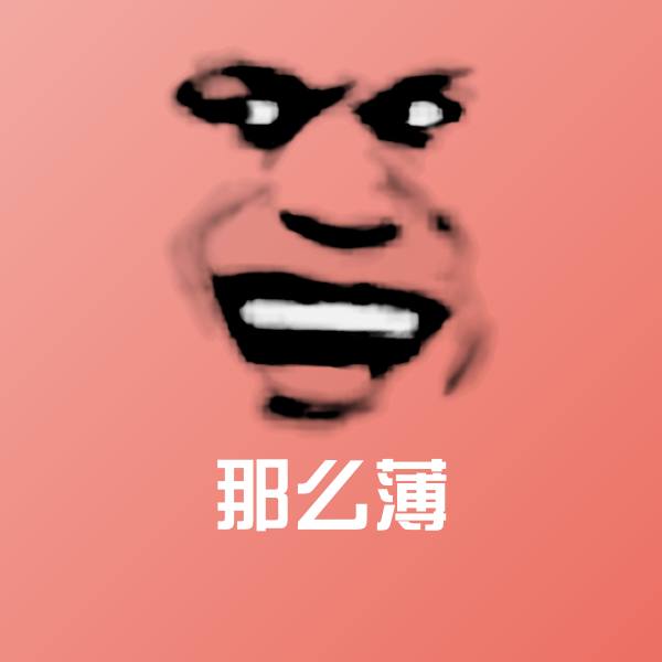 那么薄聊天表情