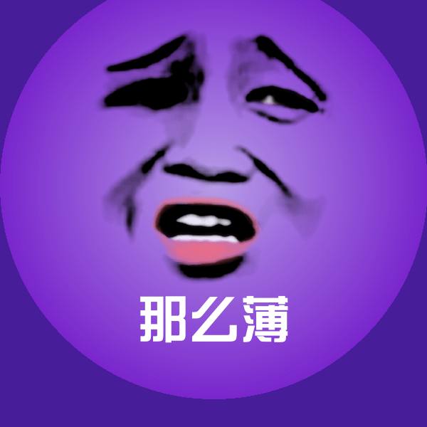 可爱那么薄表情