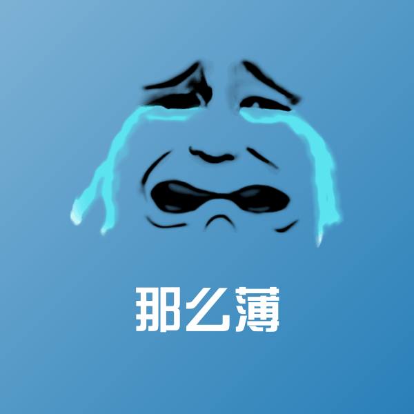 那么薄斗图图片