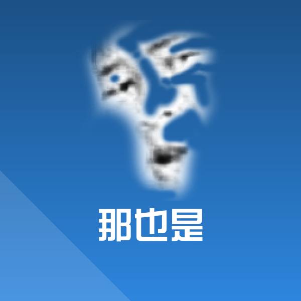 那也是表情包 第1张