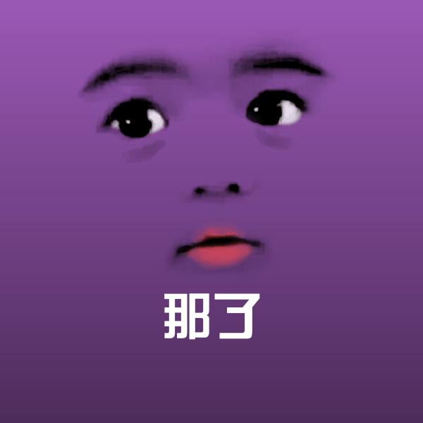 可爱那了表情