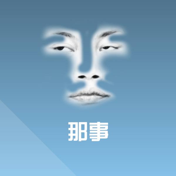 那事表情包