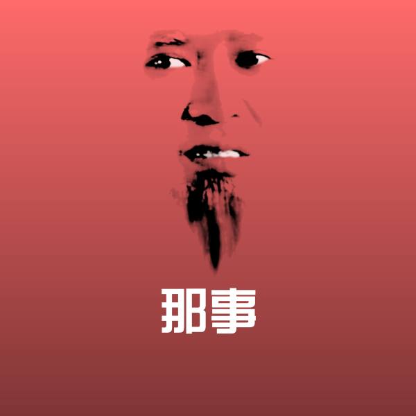 搞笑那事表情