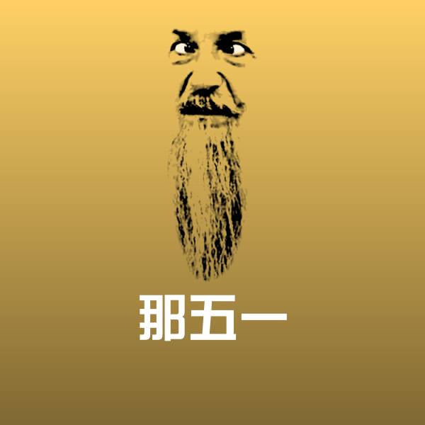 那五一沙雕表情包