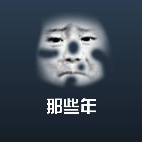 搞笑那些年表情