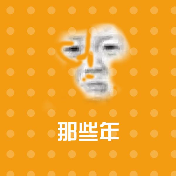 原创那些年表情包
