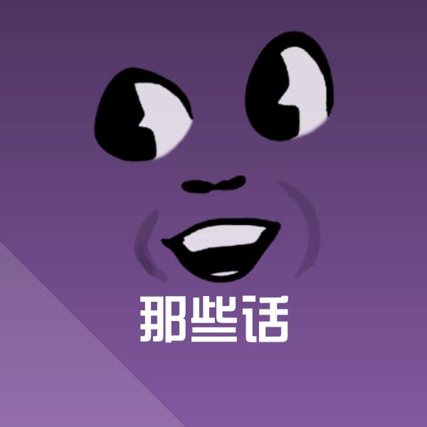原创那些话表情包