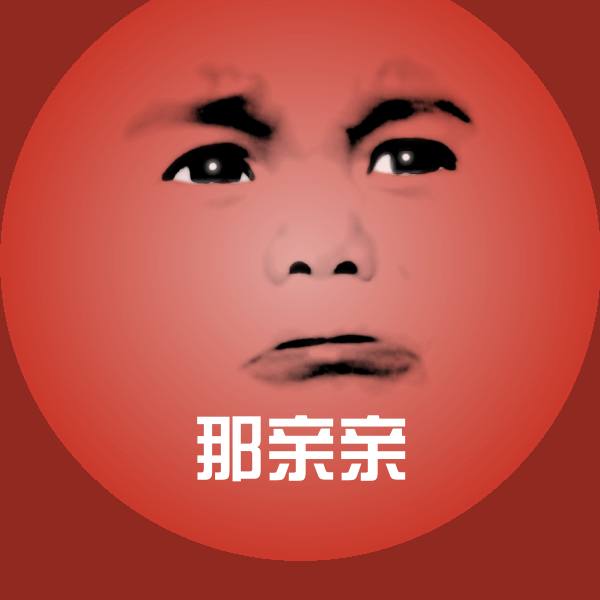那亲亲聊天表情