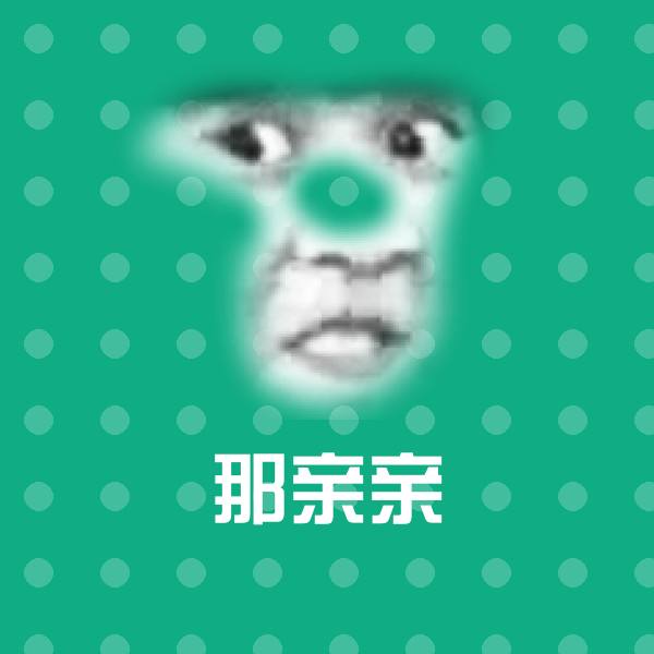 那亲亲斗图图片