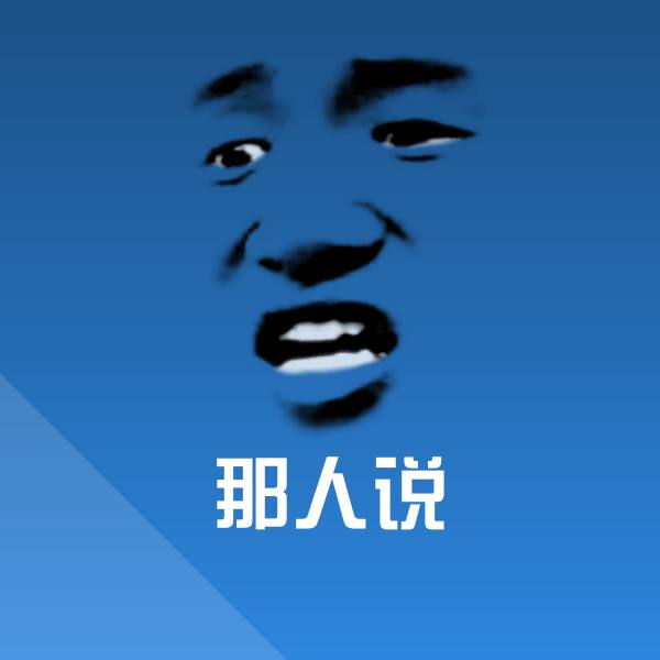 搞笑那人说表情