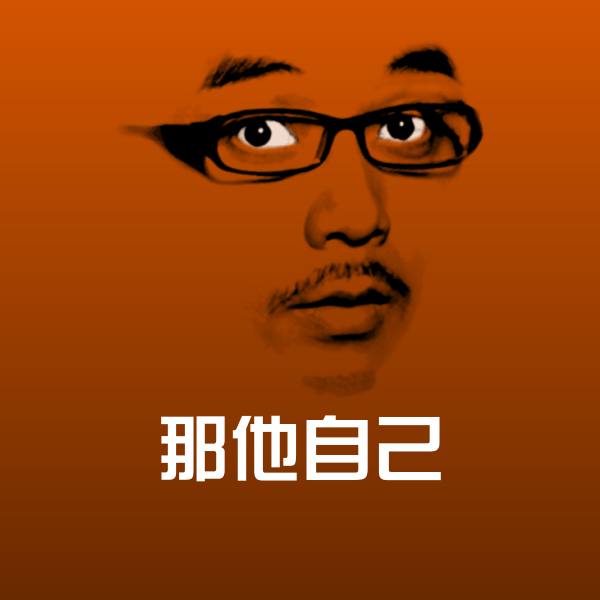 高清那他自己表情图片