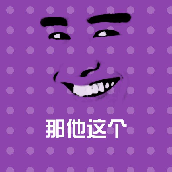 那他这个沙雕表情包