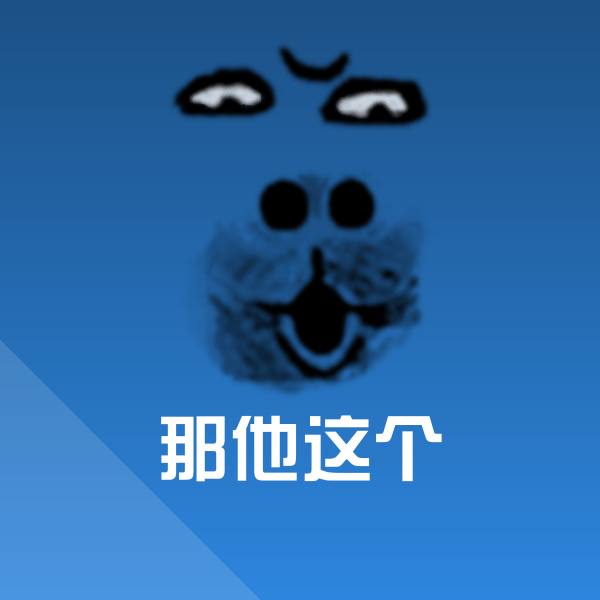 那他这个聊天表情