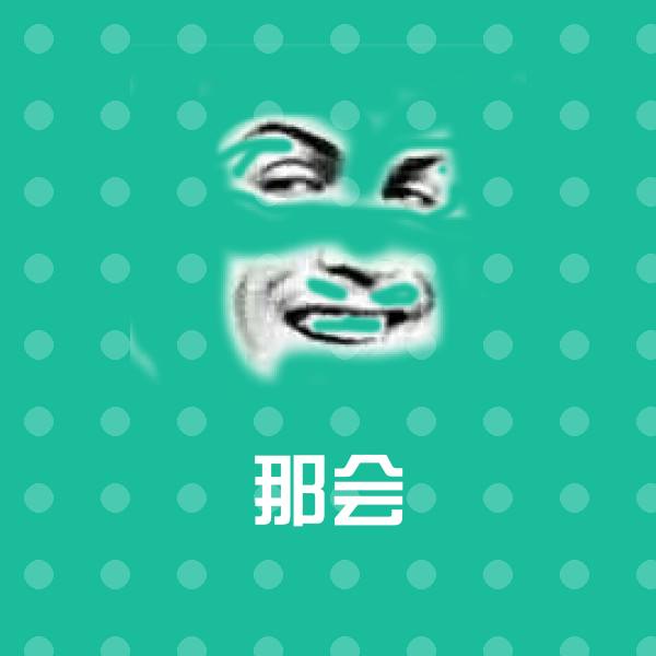 可爱那会表情