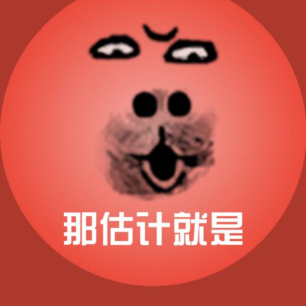 搞笑那估计就是表情