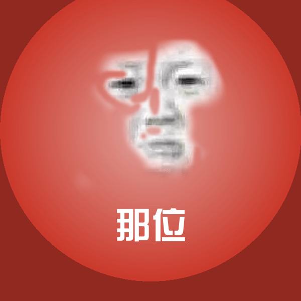 高清那位表情图片