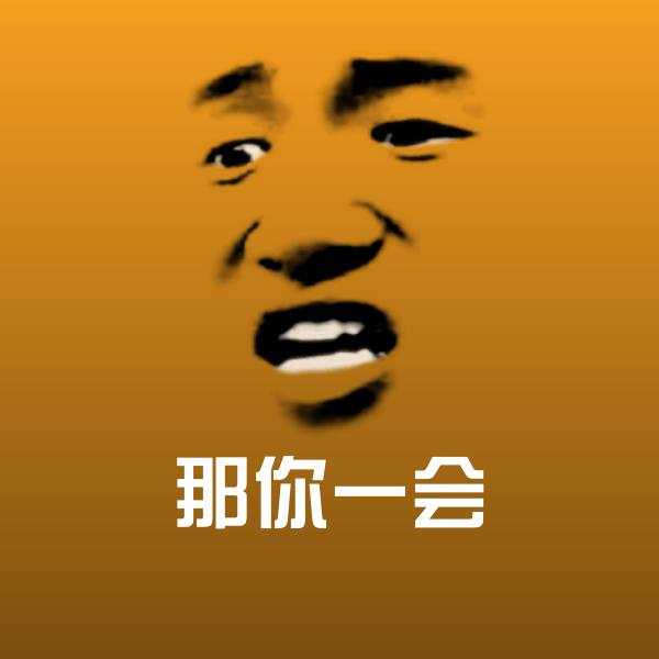 那你一会表情包