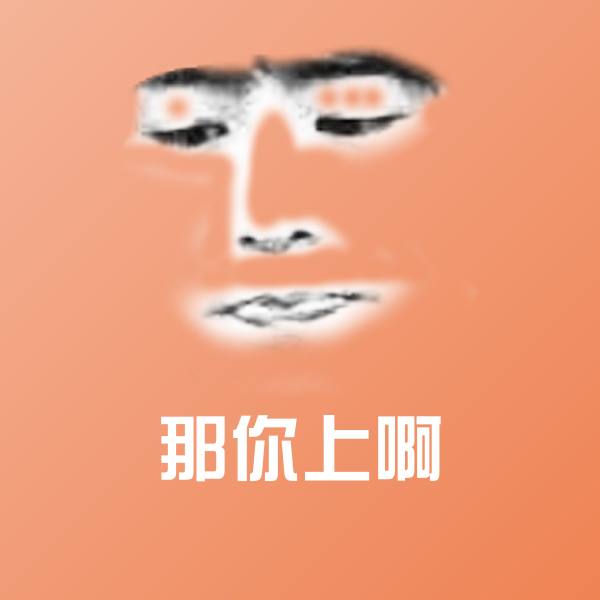 那你上啊聊天表情