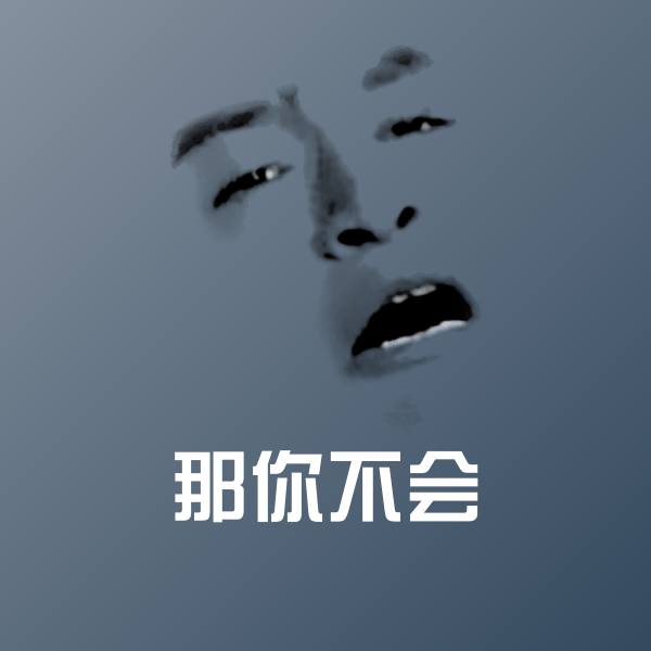 高清那你不会表情图片 第1张
