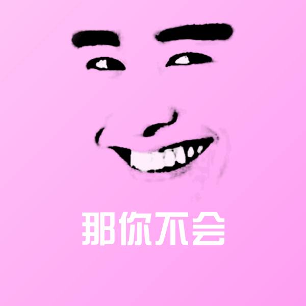 可爱那你不会表情