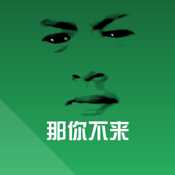 那你不来沙雕表情包