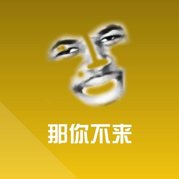 那你不来斗图图片