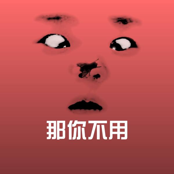 那你不用斗图神器