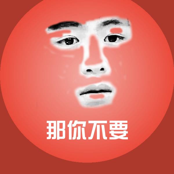 那你不要斗图图片