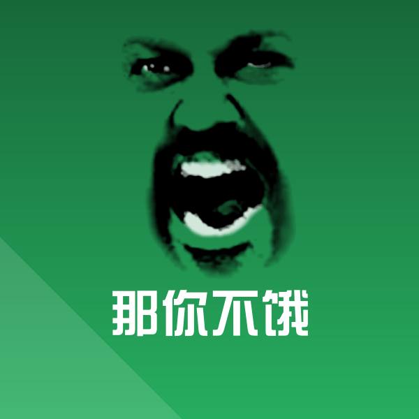 那你不饿表情包